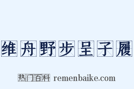 维舟野步呈子履是什么意思的图片